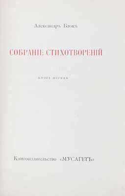 Блок А.А. Собрание стихотворений. [В 3-х кн.]. Кн. 1-2. М.: Кн-во "Мусагет", 1911-1912.